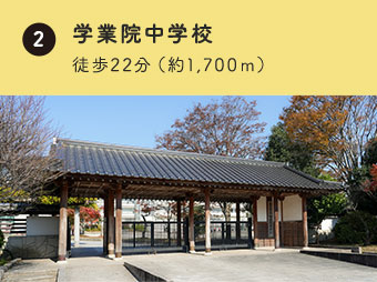 学業院中学校 徒歩約22分