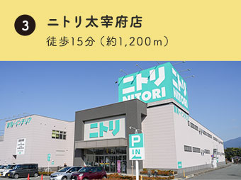 ニトリ太宰府店 徒歩約15分