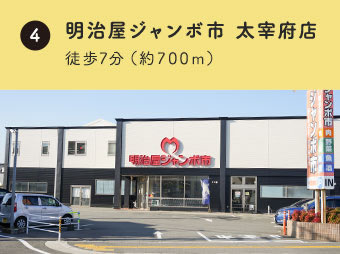 明和屋ジャンボ市太宰府店 徒歩約7分