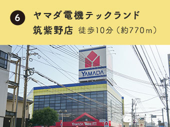 ヤマダ電機テックランド 徒歩約10分
