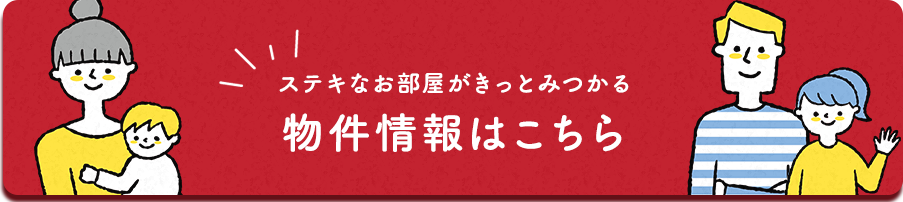 物件情報はこちら