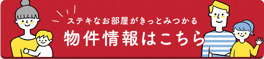 物件情報はこちら