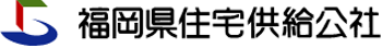 福岡県住宅供給公社