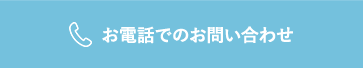 お電話でのお問い合わせ