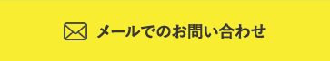 メールでのお問い合わせ