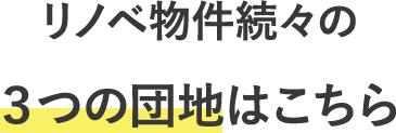 リベラ物件続々の3つの団地はこちら